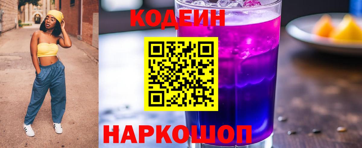 Codein напиток Lean (лин)  Вход с VPN  Воронеж 